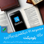 دانلود 71 دیکشنری پرکاربرد بلودیکت + بلودیکت حرفه ای ( BlueDict Pro 5.9.6 )